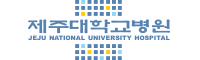 제주대학교병원
