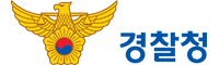 경찰청
