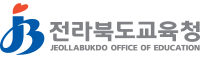 전라북도교육청