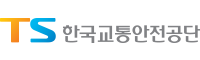 한국교통안전공단