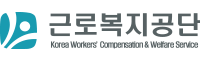 근로복지공단