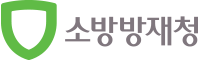 소방방재청