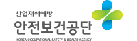안전보건공단